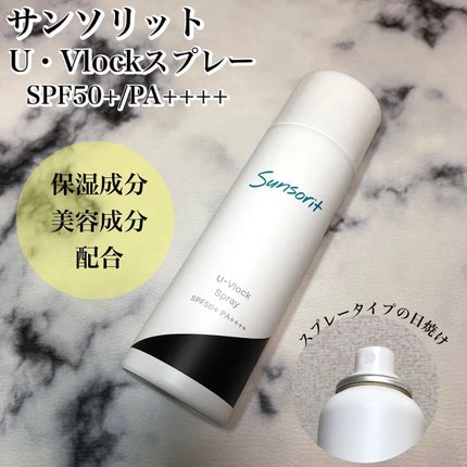 U・Vlockスプレー/サンソリット/日焼け止めミスト・スプレーを使ったクチコミ(1枚目)