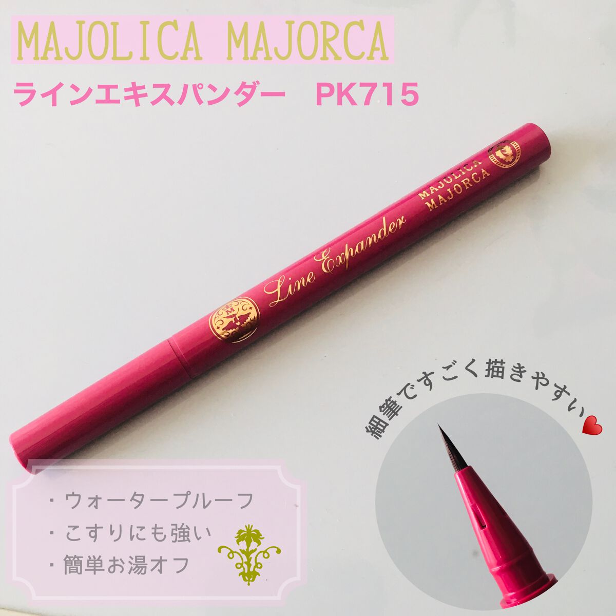 ラインエキスパンダー /MAJOLICA MAJORCA/リキッドアイライナーを使ったクチコミ(1枚目)