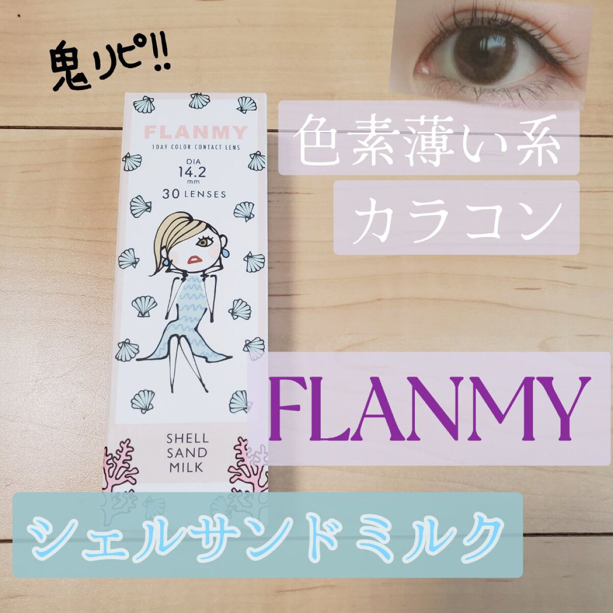 FLANMY 1day シェルサンドミルク/FLANMY/ワンデー（１DAY）カラコンを使ったクチコミ（1枚目）