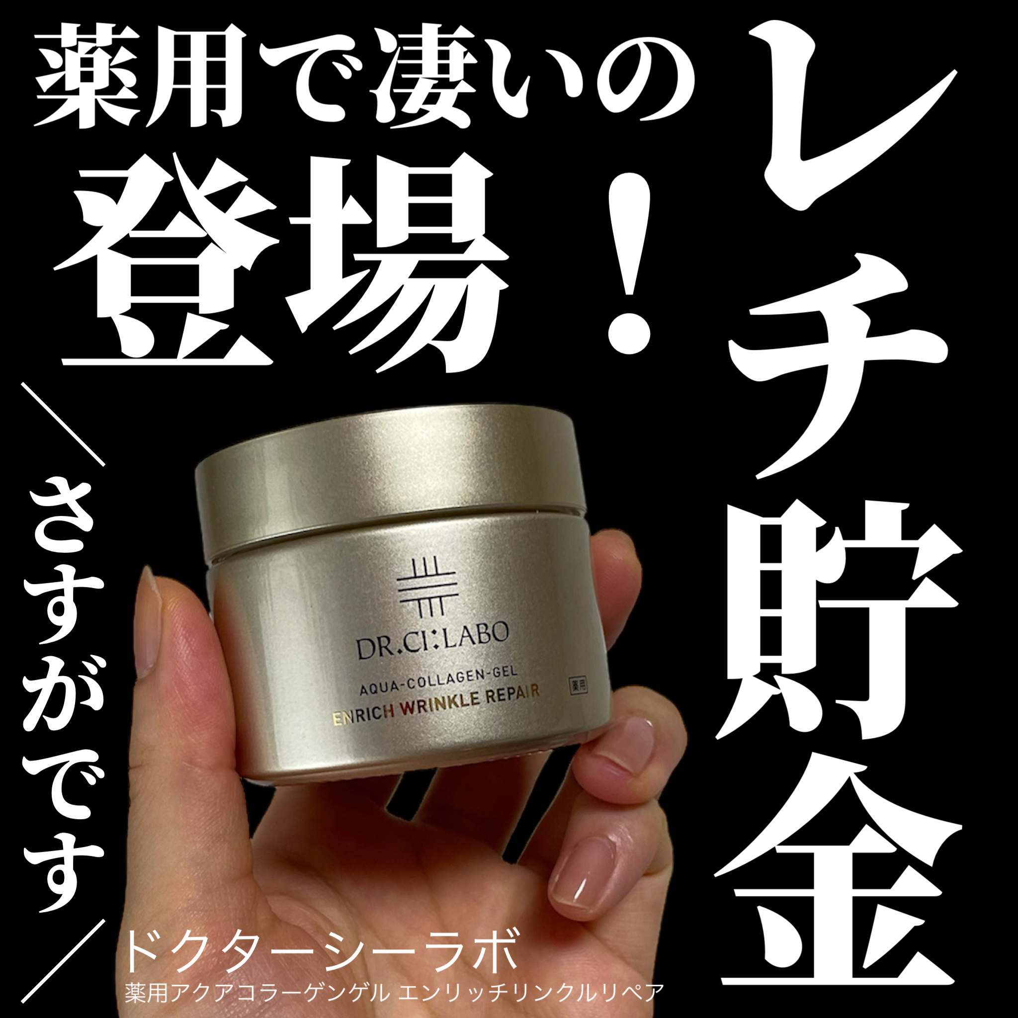 薬用アクアコラーゲンゲル エンリッチリンクルリペア/ドクターシーラボⓇ/フェイスクリームを使ったクチコミ（1枚目）