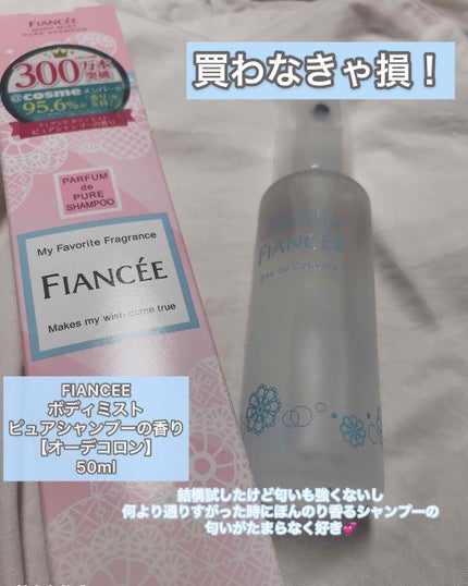 ボディミスト ピュアシャンプーの香り【パッケージリニューアル】/フィアンセ/香水(レディース)を使ったクチコミ(1枚目)