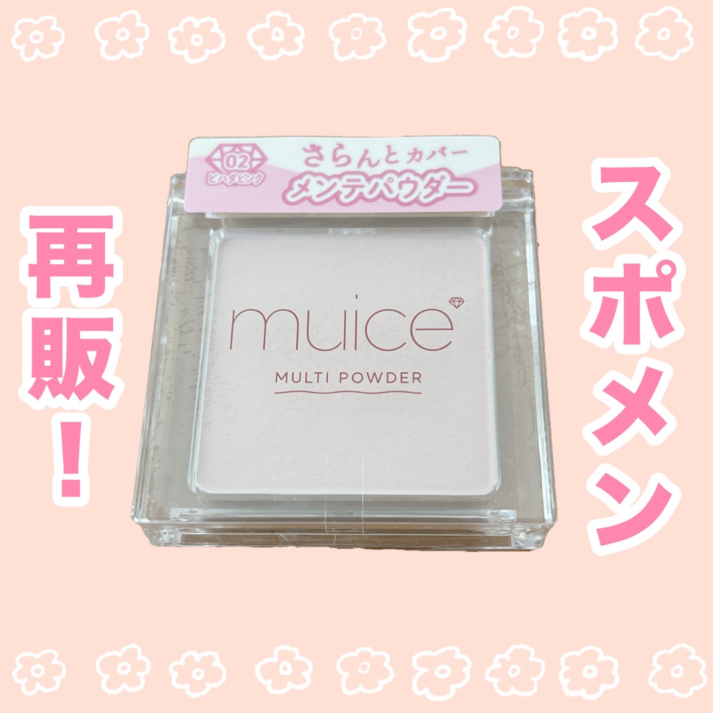 スポットメンテパウダー/muice/プレストパウダーを使ったクチコミ(1枚目)