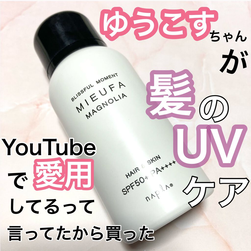 ミーファ フレグランスUVスプレー マグノリア/MIEUFA/日焼け止めミスト・スプレーを使ったクチコミ(1枚目)