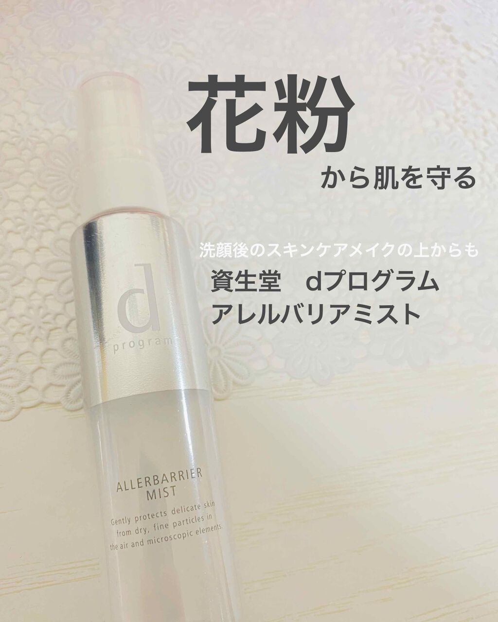 アレルバリア ミスト/d プログラム/ミスト状化粧水を使ったクチコミ（1枚目）