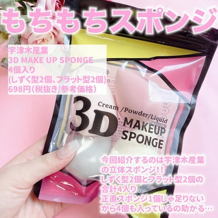3Dメイクアップスポンジ/ビューティサンポ/パフ・スポンジを使ったクチコミ(2枚目)