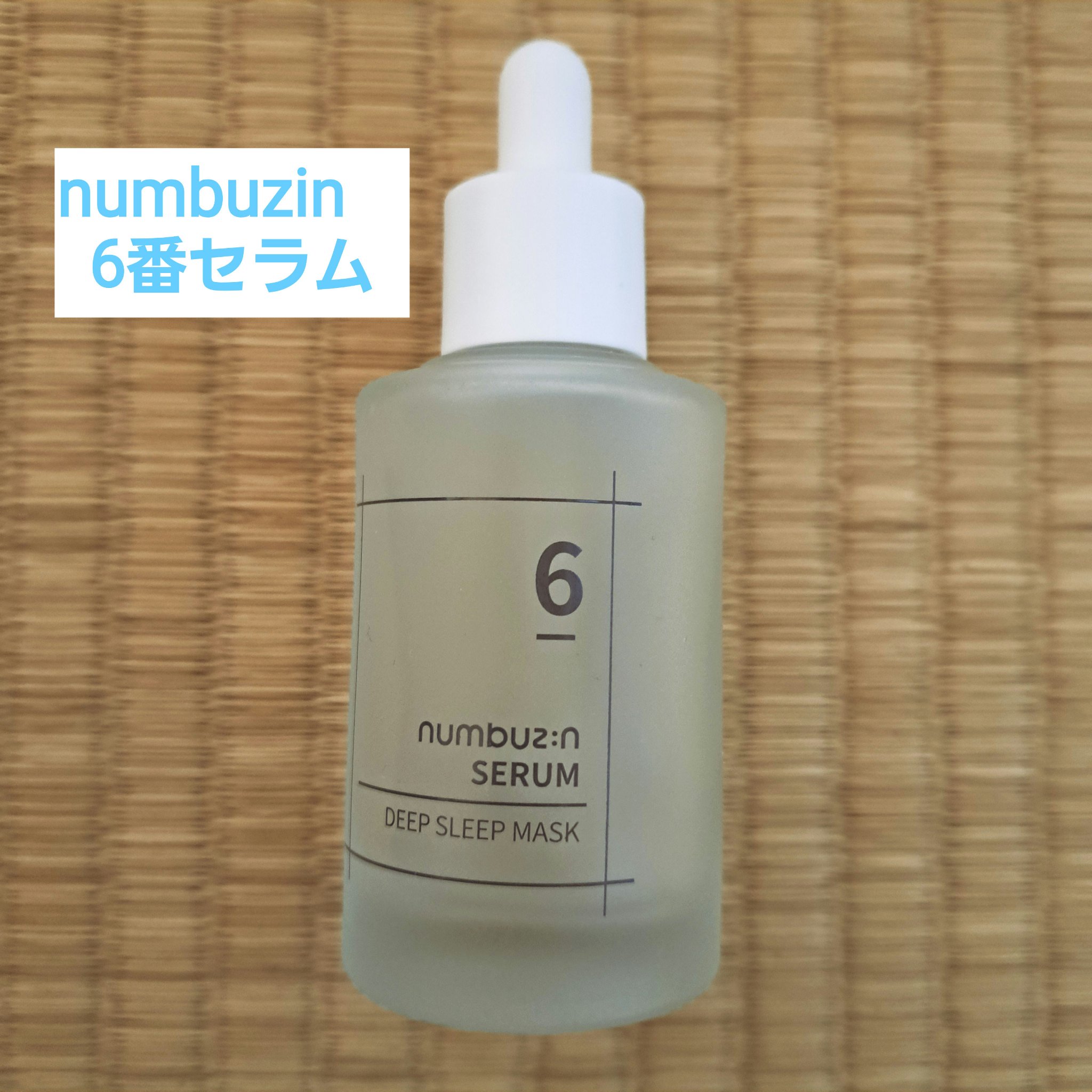 6番  爆睡マスクパックセラム/numbuzin/美容液を使ったクチコミ（1枚目）