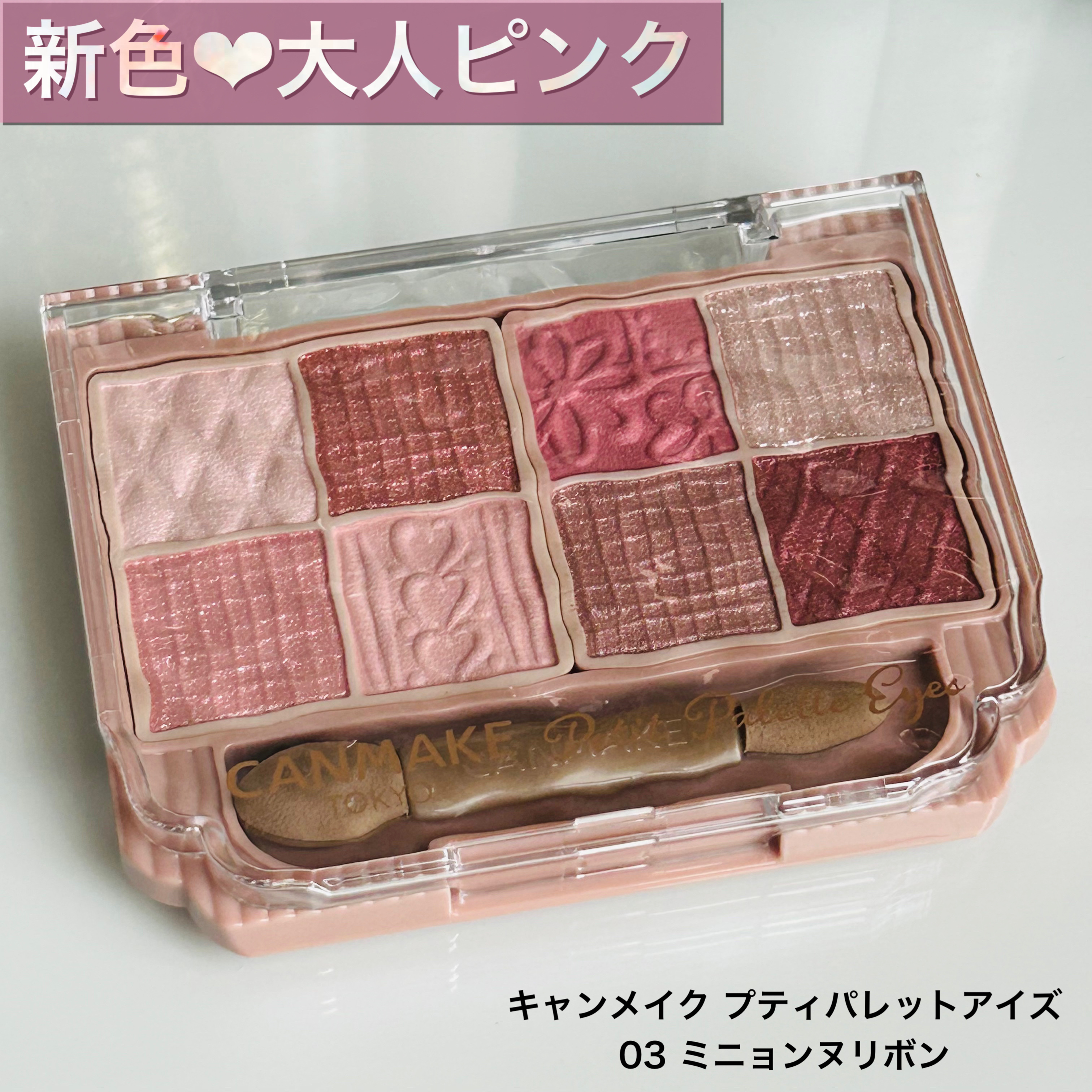 プティパレットアイズ/キャンメイク/パウダーアイシャドウを使ったクチコミ（1枚目）