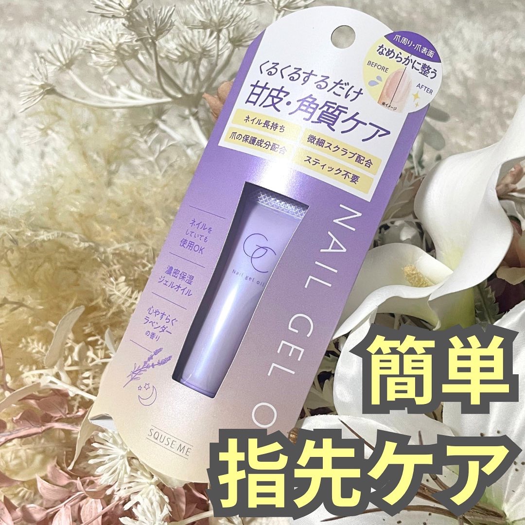 ネイルジェルオイル/スキューズミー/ネイルオイル・トリートメントを使ったクチコミ（1枚目）