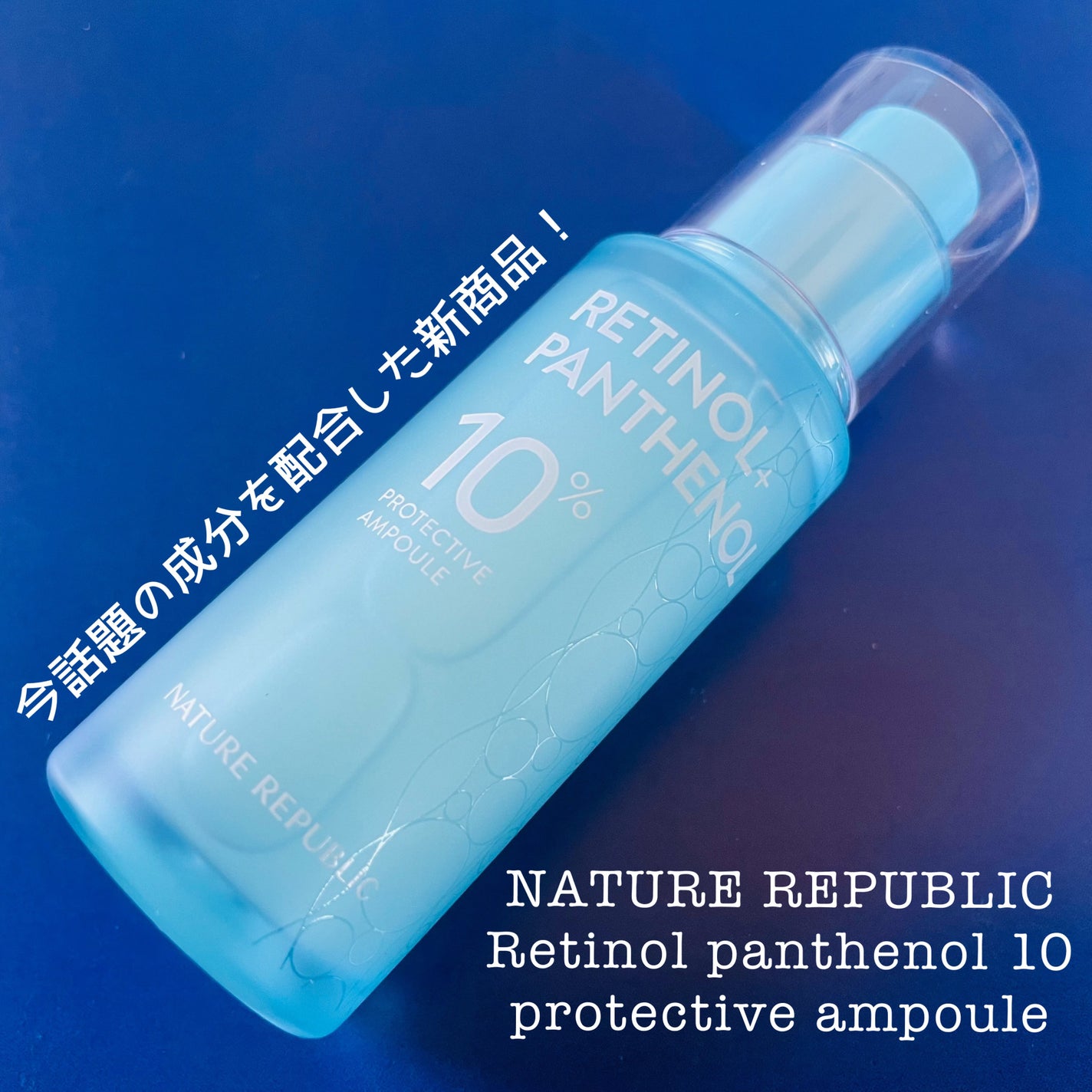 レチノールパンテノール10プロテクティブアンプル/ネイチャーリパブリック/美容液を使ったクチコミ(1枚目)