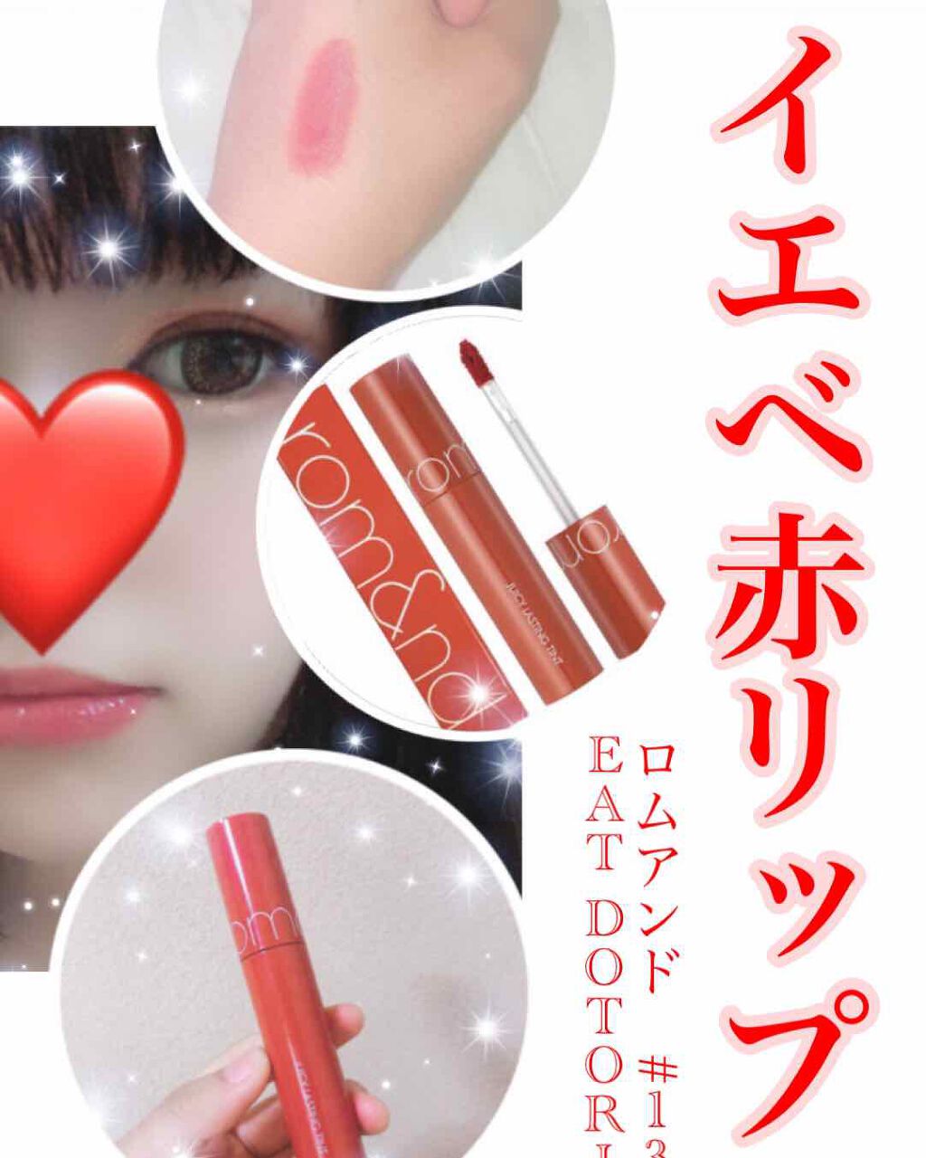 ジューシーラスティングティント/rom&nd/リップティントを使ったクチコミ(1枚目)