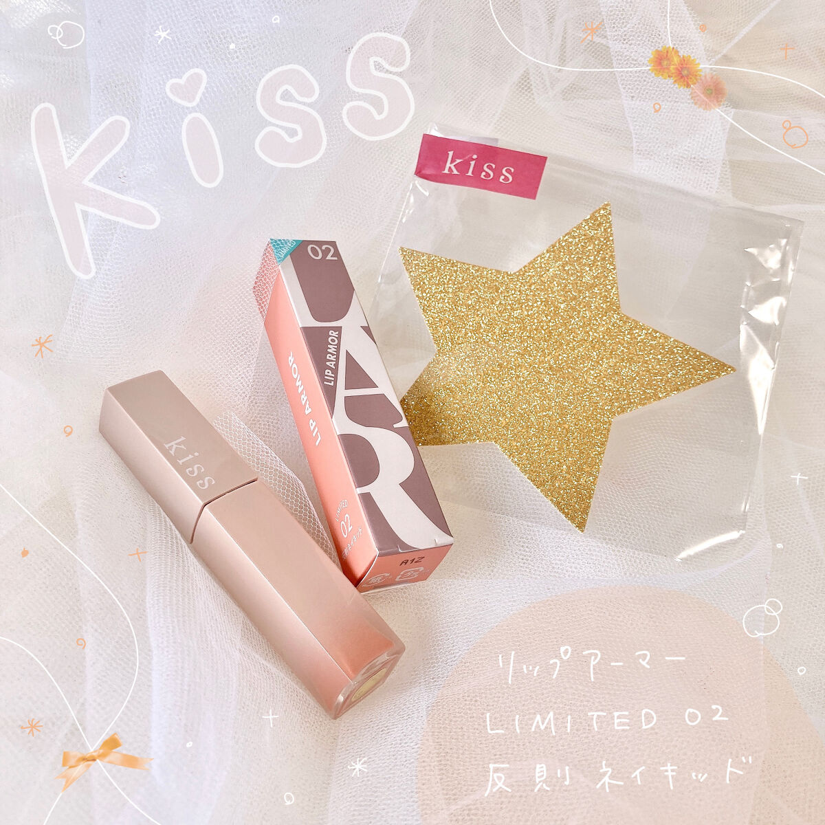 リップアーマーⅩ/KiSS/口紅を使ったクチコミ（1枚目）