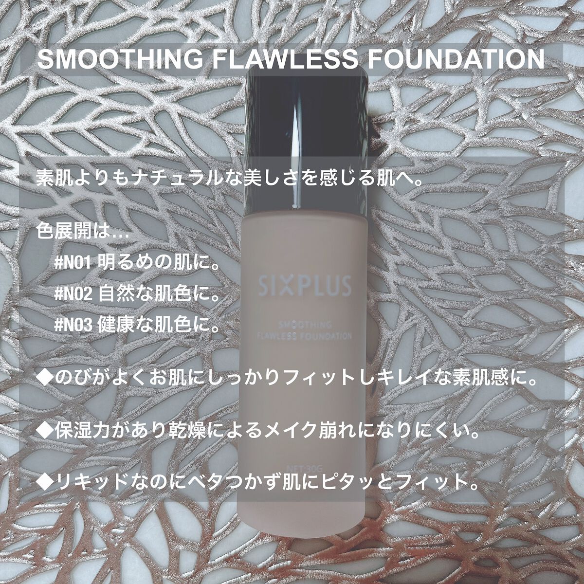 SIXPLUS スムージング フローレス リキッドファンデーション/SIXPLUS/リキッドファンデーションを使ったクチコミ（2枚目）