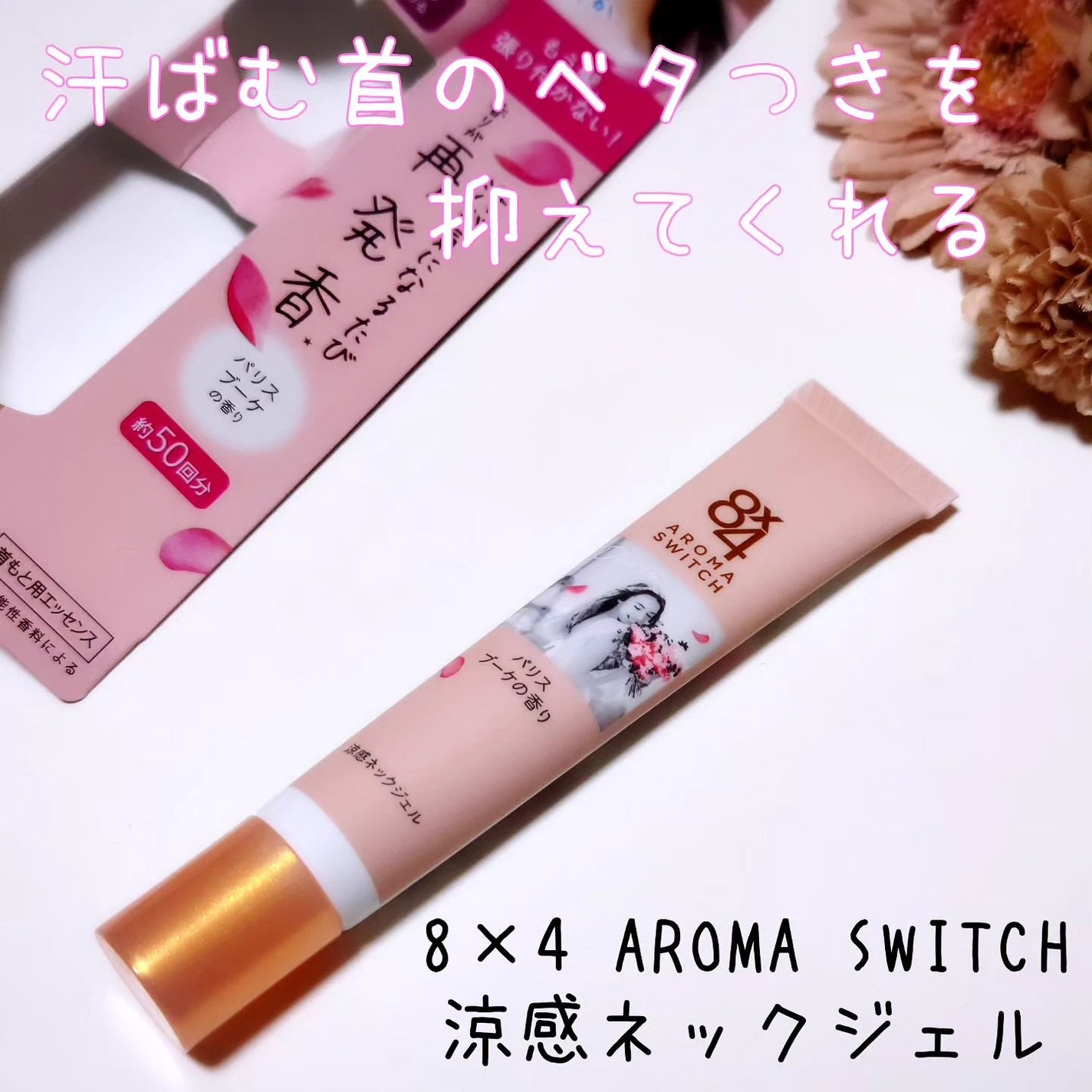 8x4 アロマスイッチ 涼感ネックジェル パリスブーケの香り/8x4/デオドラント・制汗剤を使ったクチコミ(1枚目)