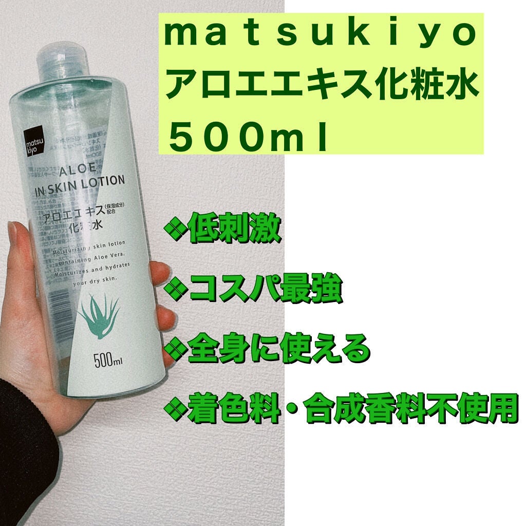 マツキヨ アロエエキス化粧水/matsukiyo/化粧水を使ったクチコミ(2枚目)