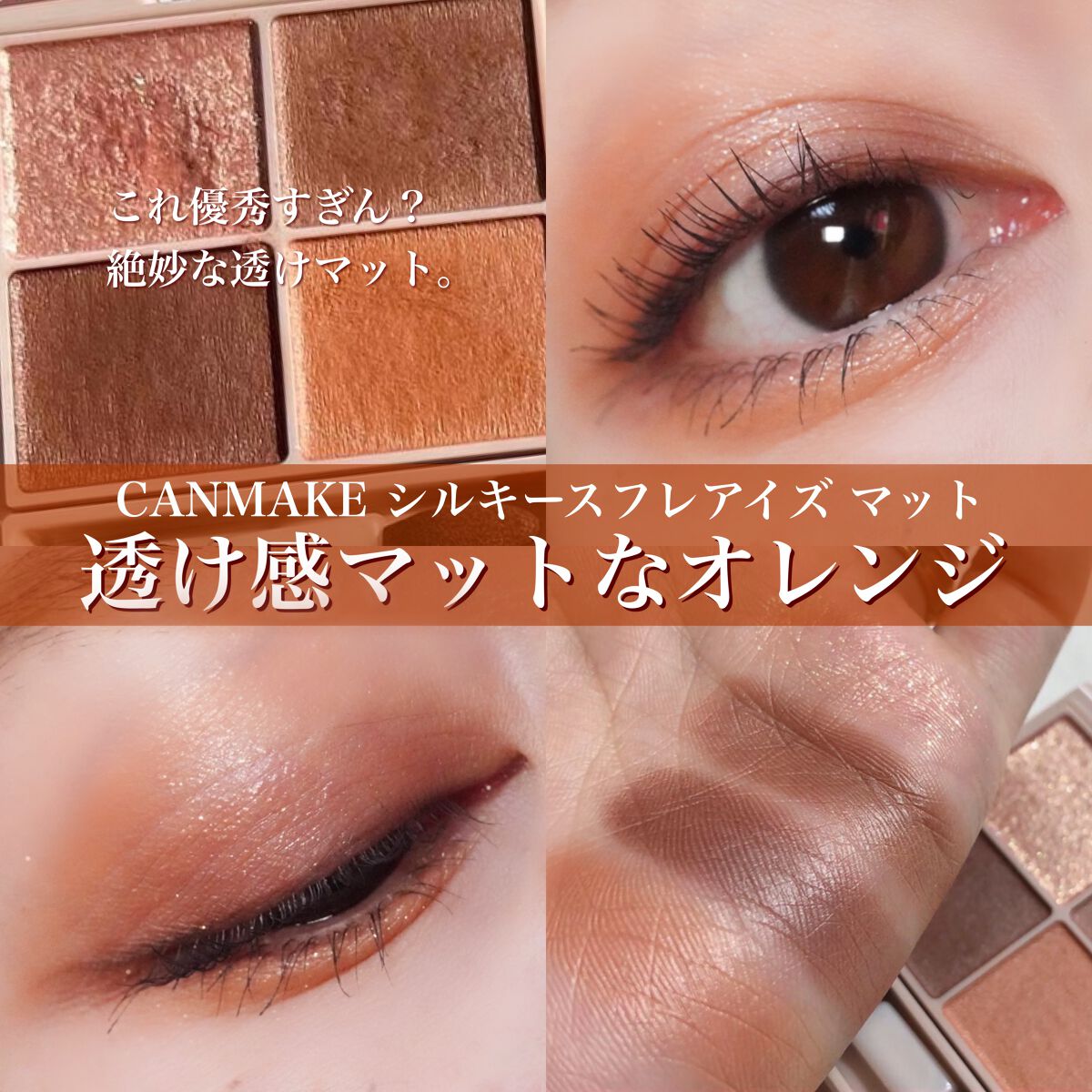 シルキースフレアイズ（マットタイプ）/キャンメイク/アイシャドウパレットを使ったクチコミ（1枚目）