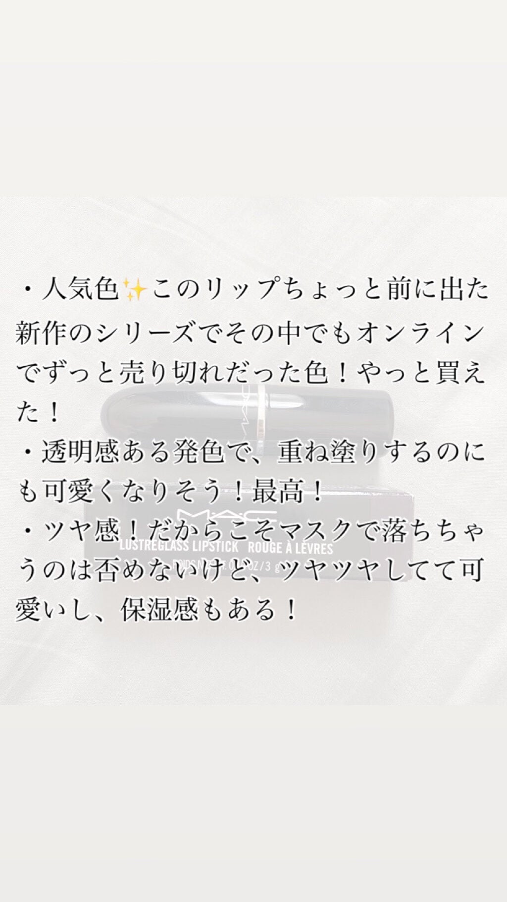 ラスターガラス リップスティック/M・A・C/口紅を使ったクチコミ(4枚目)