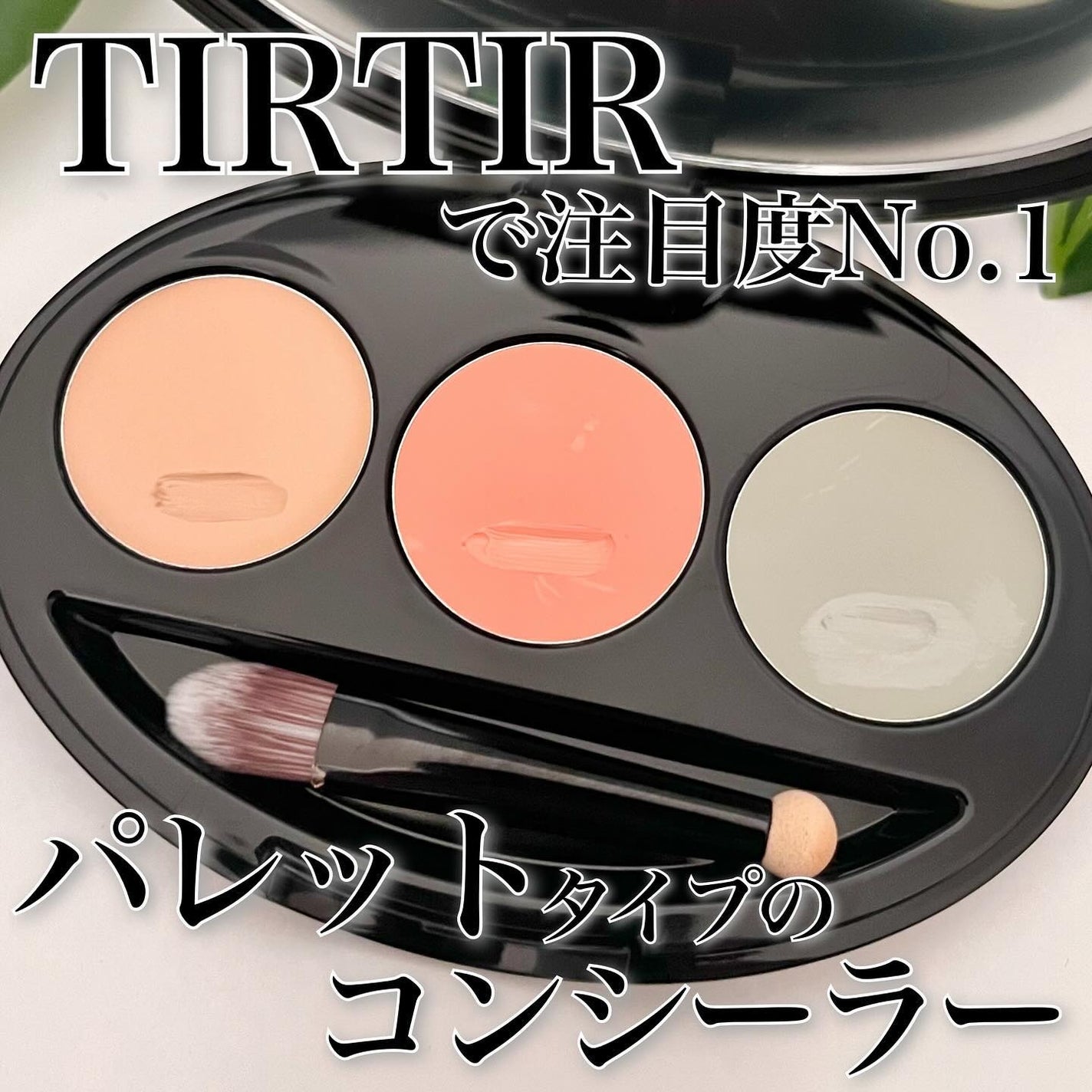 マスクフィット コンシーラーパレット/TIRTIR(ティルティル)/パレットコンシーラーを使ったクチコミ(1枚目)