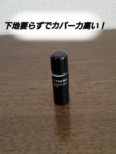 KANEBO コンフォートスキン　ウェアのクチコミ「【使った商品】
KANEBO
コンフォートスキン　ウェア
オークルB

【使用感】
・スキンケ.....」（1枚目）