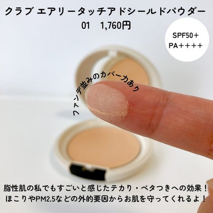 エアリータッチ アドシールドパウダー/クラブ/プレストパウダーを使ったクチコミ(3枚目)