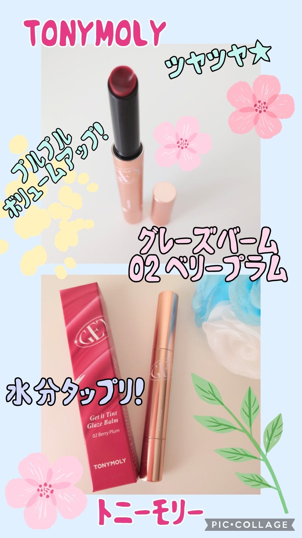 ゲットイットティントグレーズバーム/TONYMOLY/リップティントを使ったクチコミ(1枚目)