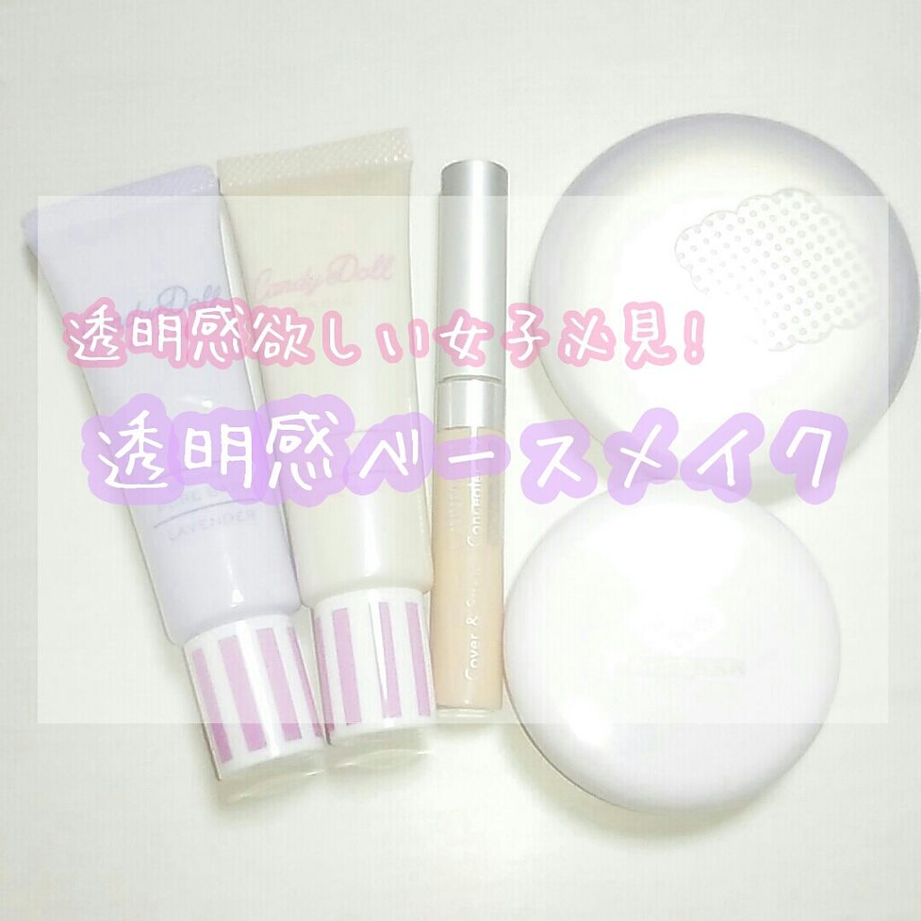 ブライトピュアベース/CandyDoll/化粧下地を使ったクチコミ(1枚目)