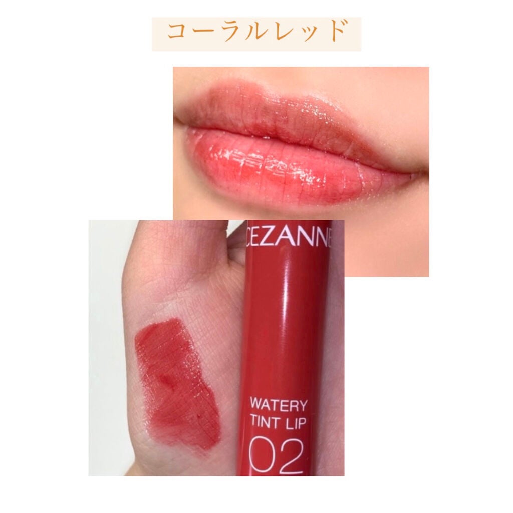 ウォータリーティントリップ/CEZANNE/リップティントを使ったクチコミ(6枚目)