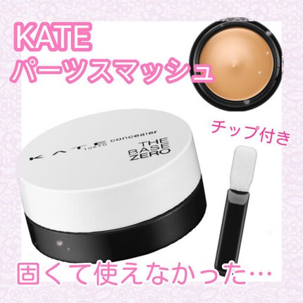パーツスマッシュ/KATE/クリームコンシーラーを使ったクチコミ(1枚目)