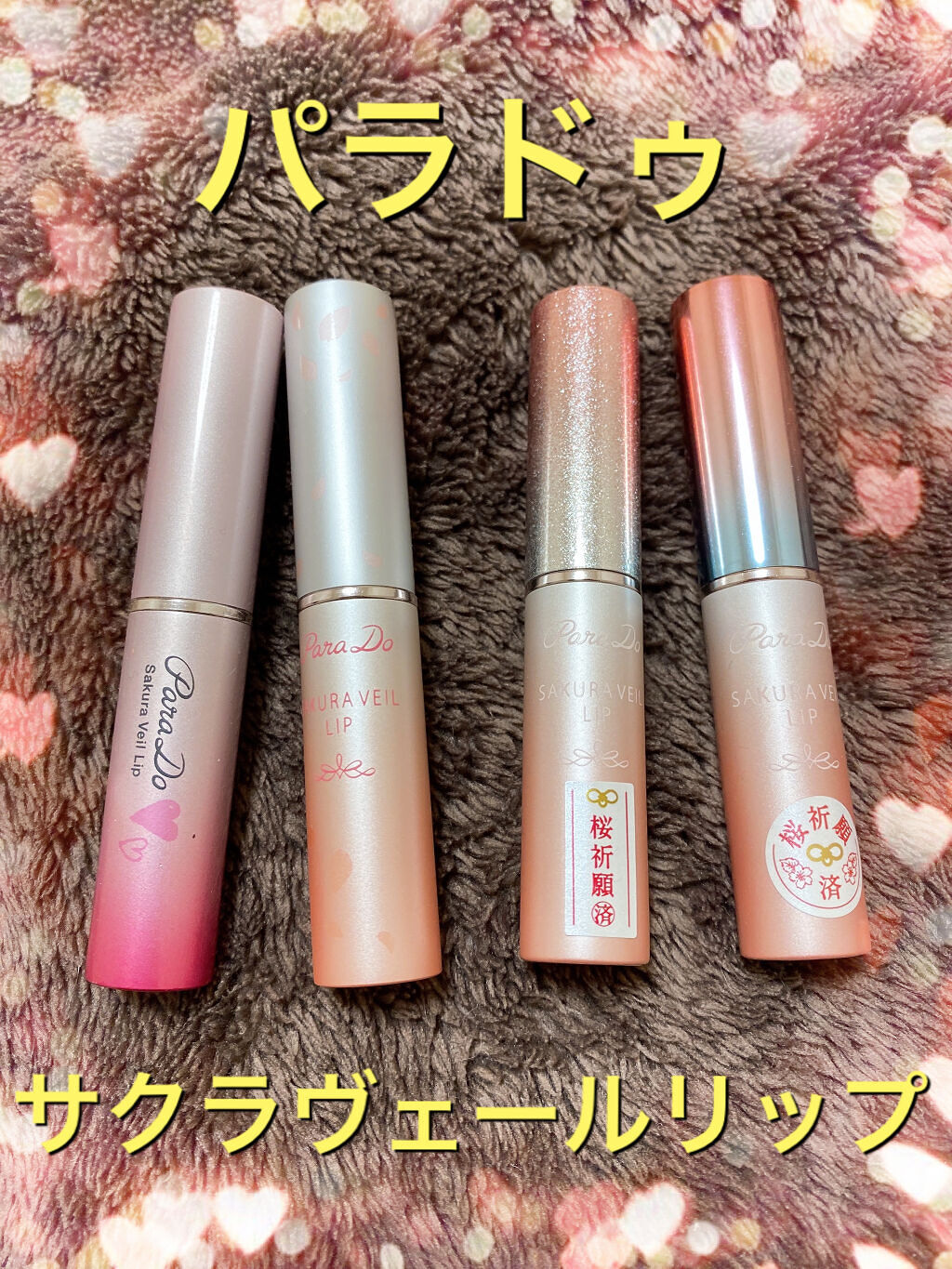 サクラヴェールリップ/パラドゥ/リップクリームを使ったクチコミ（1枚目）
