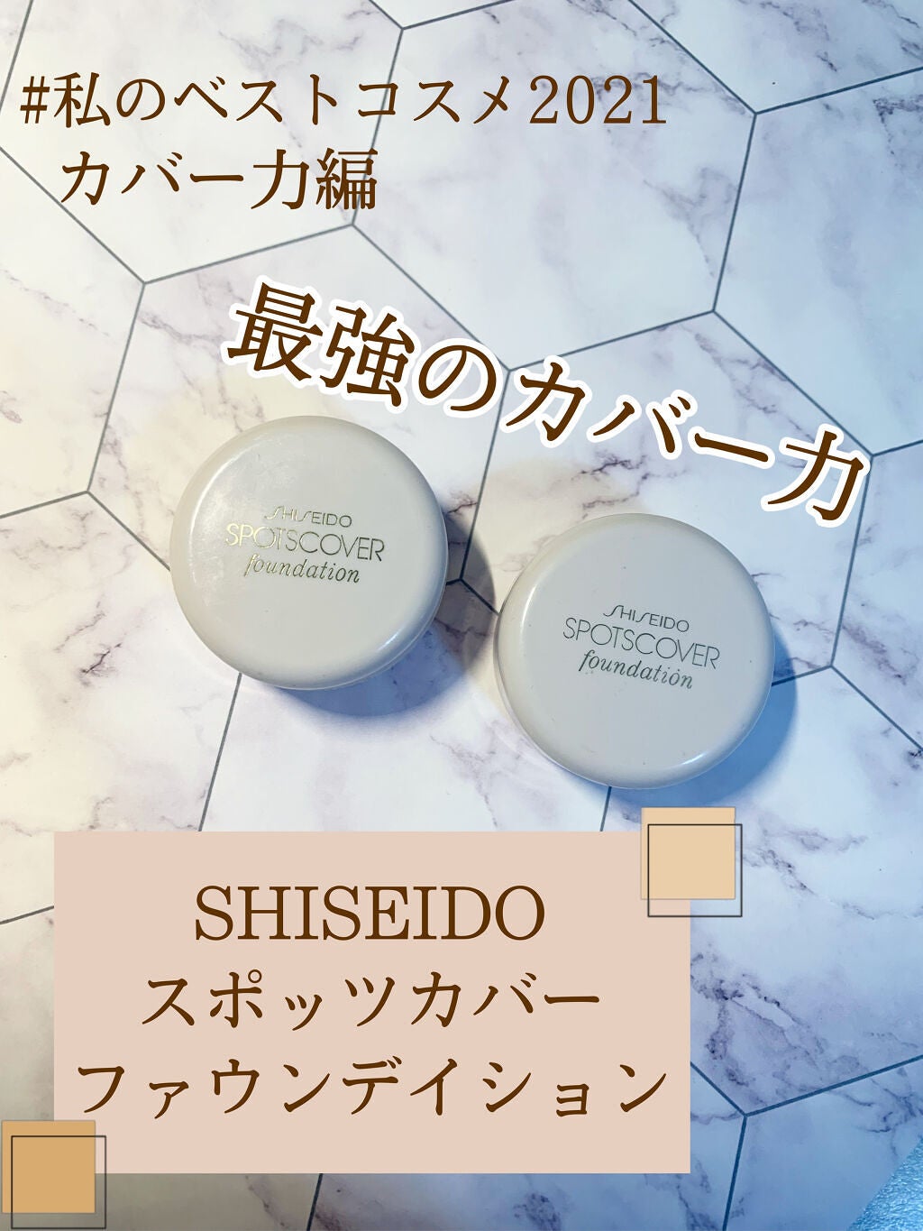 スポッツカバー ファウンデイション/SHISEIDO/クリームコンシーラーを使ったクチコミ(1枚目)