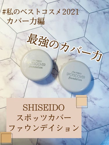 スポッツカバー ファウンデイション/SHISEIDO/クリームコンシーラーを使ったクチコミ（1枚目）