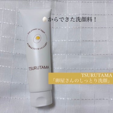 卵屋さんのしっとり洗顔 TSURUTAMA/TSURUTAMA/洗顔フォームを使ったクチコミ（1枚目）