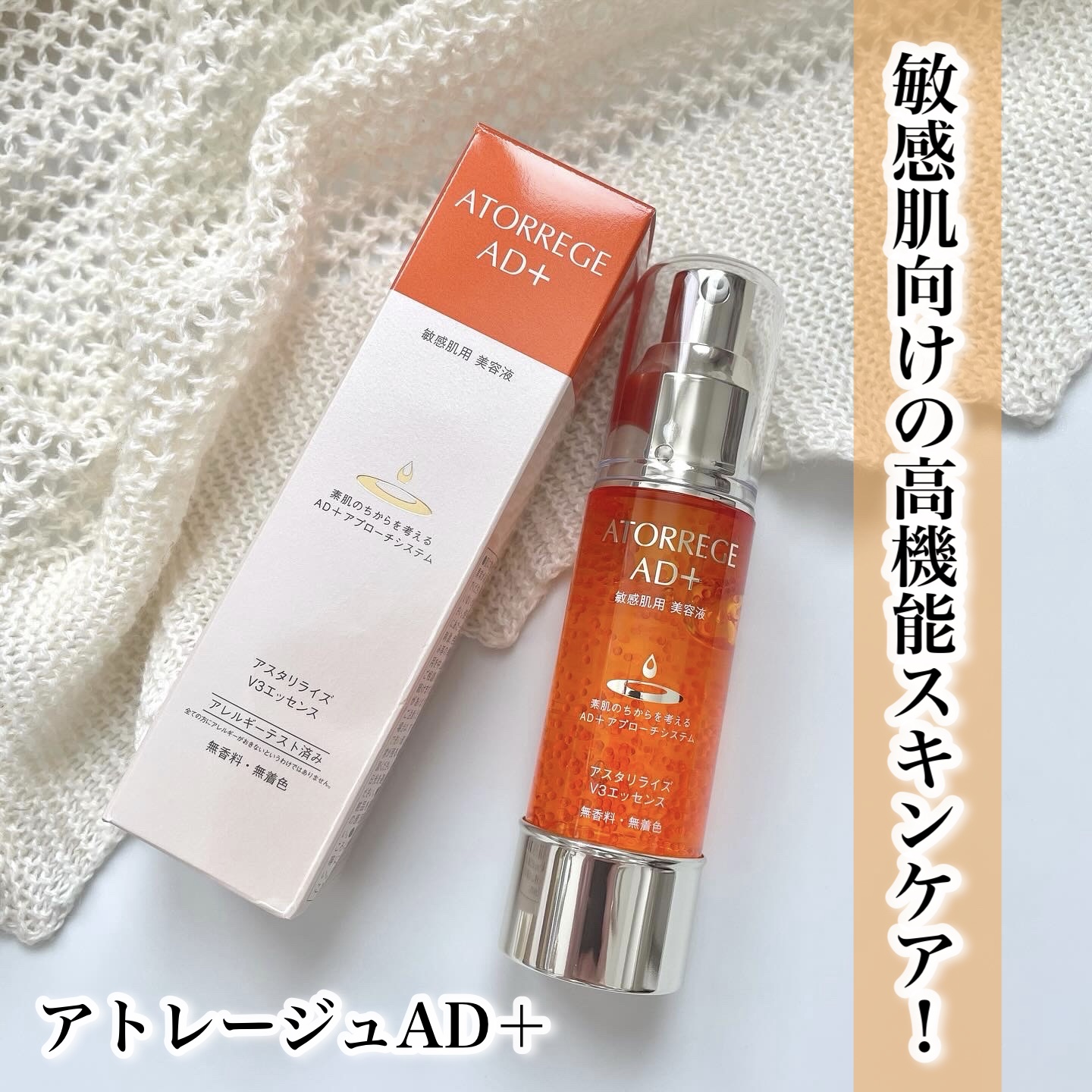 アスタリライズV3エッセンス/アトレージュ AD＋/美容液を使ったクチコミ（1枚目）