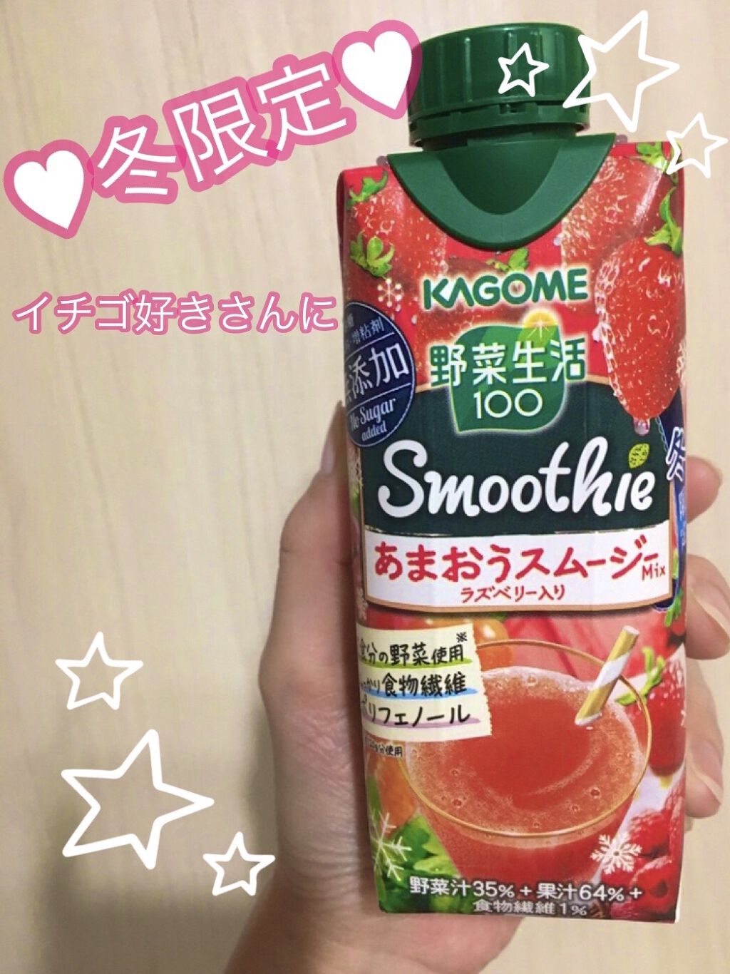 野菜生活100 Smoorhie あまおうスムージーMIX ラズベリー入り/野菜生活１００/野菜ジュースを使ったクチコミ（1枚目）