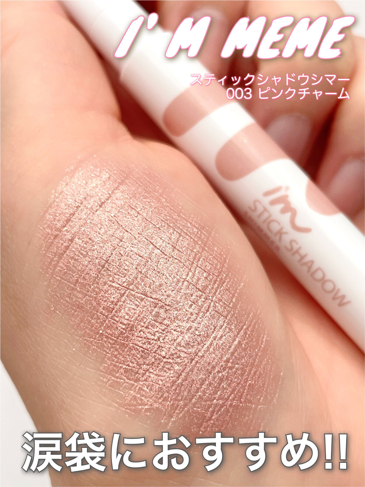 アイムスティックシャドウシマー 003 ピンクチャーム/i’m meme/スティックアイシャドウを使ったクチコミ（1枚目）