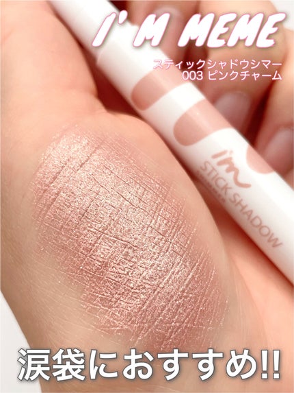 アイムスティックシャドウシマー/i’m meme/スティックアイシャドウを使ったクチコミ(1枚目)