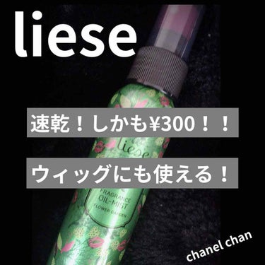 【リーゼフレグランスオイルミスト】
                       ¥300  88ml(ドンキホーテ)

●フラワーガーデンの香り
ナチュラルでみずみずしいガーデニアやミュゲの香り❤︎
