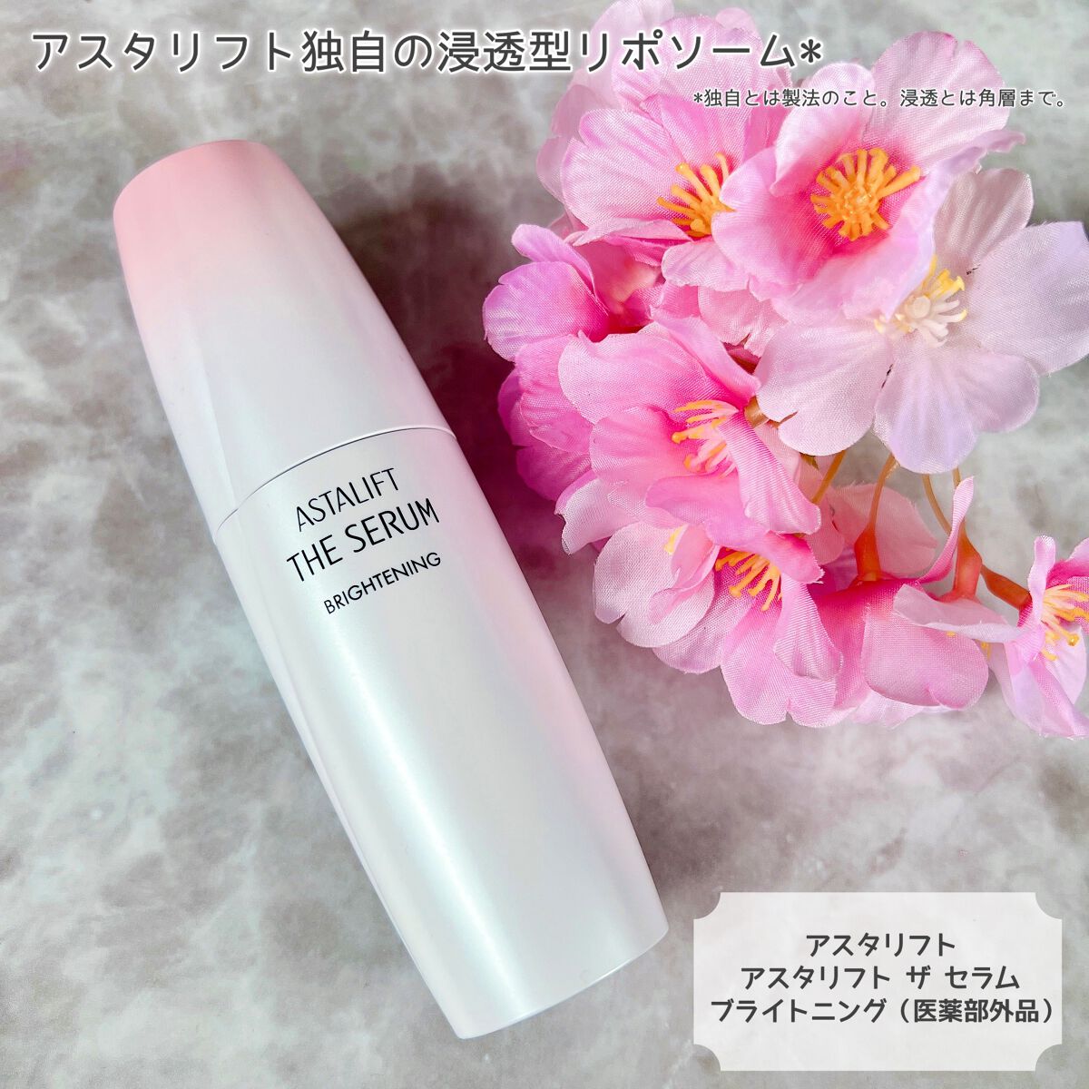 独自の浸透型リポソーム*で本気ケア✨
薬用シミ予防美容液🌸

☆ー★ー☆ー★ー☆ー★ー☆

アスタリフト
アスタリフト ザ セラム ブライトニング（医薬部外品）
40mL 約50日分 ¥7,150(税込)

☆ー★ー☆ー★ー☆ー★ー☆

