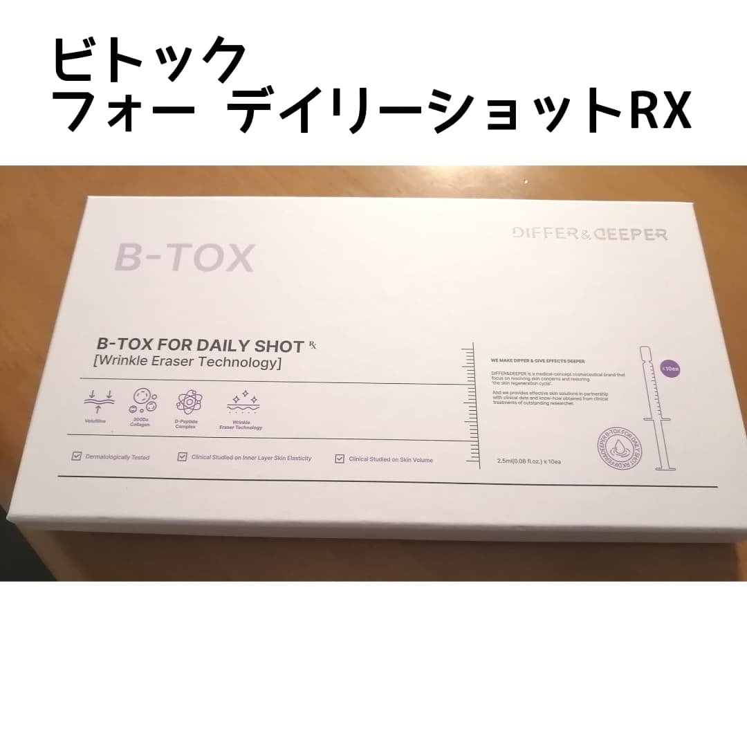 ビトック フォー デイリー RX/Differ&Deeper/美容液を使ったクチコミ（1枚目）