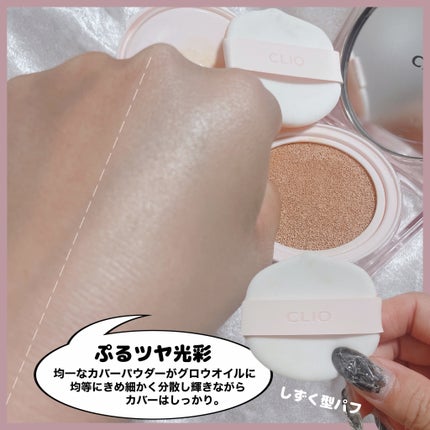 キル カバー ハイ グロウ クッション/CLIO/クッションファンデーションを使ったクチコミ(7枚目)