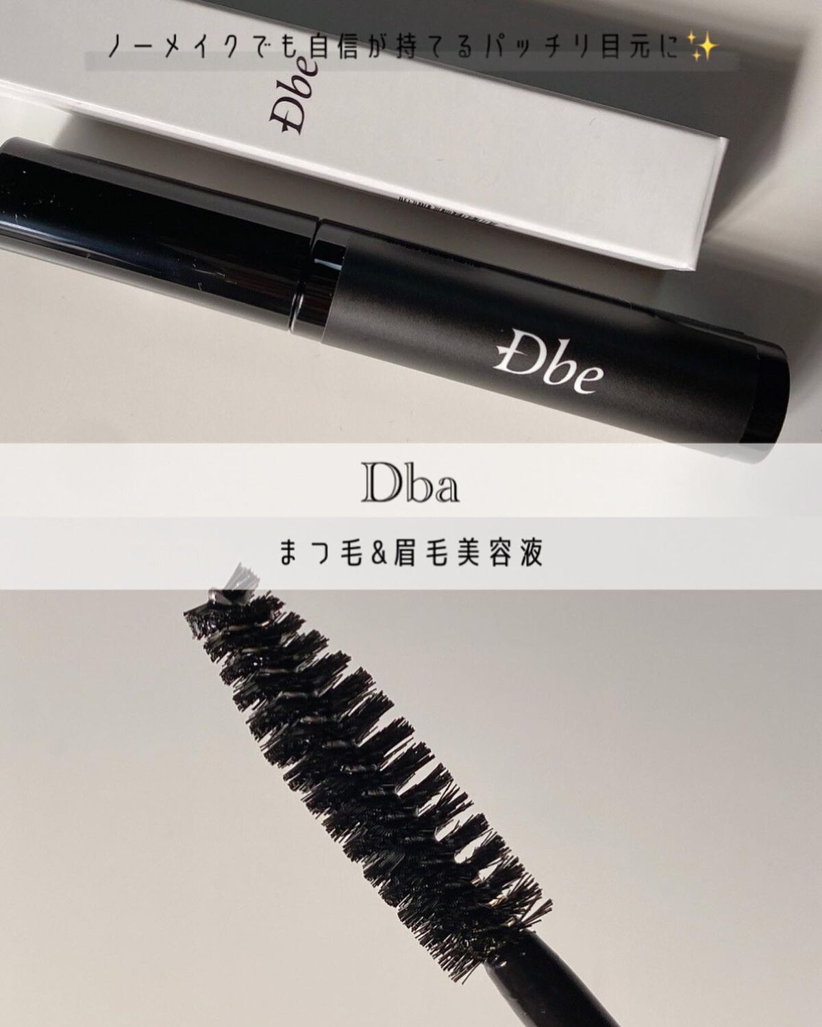 眉毛美容液/Dbe/まつげ美容液を使ったクチコミ（1枚目）