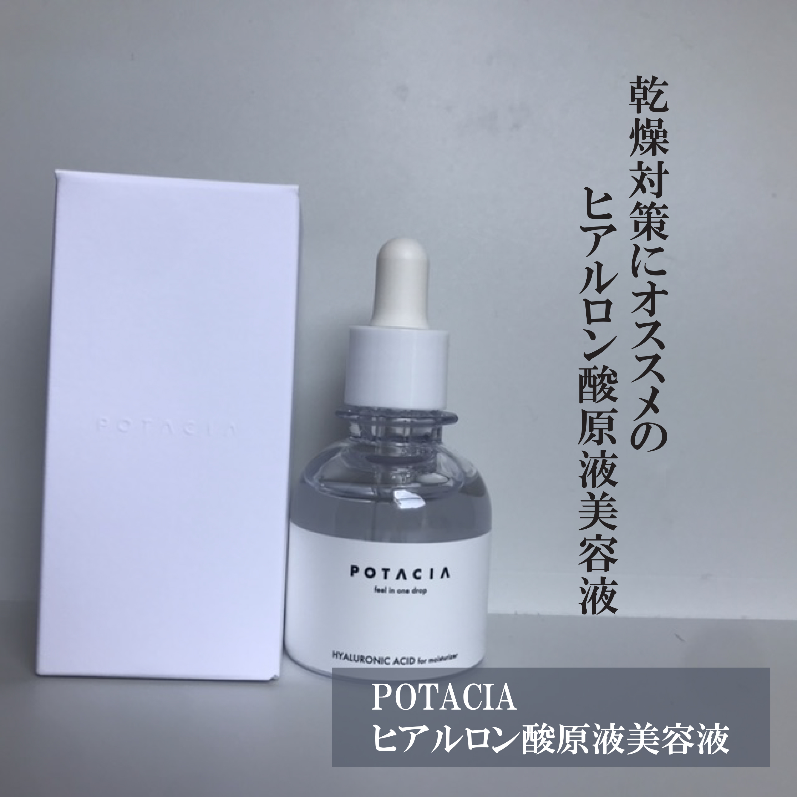 POTACIA SKINESSENCE ヒアルロン酸原液/PIKAT/美容液を使ったクチコミ（1枚目）