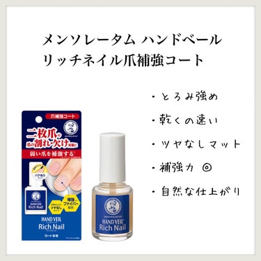 【メンソレータム ハンドベール リッチネイル爪補強コート】のレビュー

現在使用中


●私の手の爪
薄くて柔らかく、すぐ折れる
パキッと欠ける様な割れ方ではなく、
柔らかいので爪に負担がかかるとグニャッと曲がり、そこから亀裂が入って割れてしまう
足の爪はそれなりに硬さがあり、丈夫な方だと思う


●カラー
白っぽい、ちょっと黄味がかったベージュ？
塗るとほとんど色はつかない
乾くとマットな仕上がり


●使い方
↓以下、公式サイトより
よく振ってからご使用ください
爪にムラなく塗り、乾かしてください
落とす時は市販の除光液でしっかり落としてください


●良い点
補強ファイバー入りの爪補強コート
とろみ強め、乾くのが早い
2、3日したら先から剥がれてくる
傷や縦線の補正力は弱め(縦線は薄くはなる)
補強力はまぁまぁある
マットな仕上がりで、塗った感がほとんどない
ネイル禁止の職場の人や学生さんがこっそり塗って行っても多分バレない

仕上がりは↓に似た感じ
M･N･B･B パーフェクトネイルコート セミマット
https://lipscosme.com/posts/3189656


●気になる点
2度塗りすると乾きにくくなる
蓋に液が固まりやすい気がする
剥がれて来てからそのまま上塗りすると、段差が他のハードナーより目立ちます


●備考
ハケはやや細めの平筆
ドラッグストアで購入しました


●価格(税込/Amazon)
10ml：880円


●配合成分
酢酸ブチル、酢酸エチル、ニトロセルロース、クエン酸アセチルトリブチル、（無水フタル酸／無水トリメリト酸／グリコールズ）コポリマー、イソプロパノール、シリカ、（酢酸／酪酸）セルロース、ステアラルコニウムヘクトライト、ナイロン-66、カンフル、クエン酸、水、（アジピン酸／ネオペンチルグリコール／無水トリメリト酸）コポリマー、加水分解ケラチン（羊毛）、ジ安息香酸DPG、エタノール、ヒドロキシプロピルキトサン、BG、ステアラルコニウムベントナイト、水酸化Al、メチコン、トリエトキシカプリリルシラン、メチルパラベン、プロピルパラベン、酸化チタン、赤202、黄4、酸化鉄、コンジョウ


※記事内の商品情報は全て投稿日時点でのものです
リニューアルなどにより変わっている可能性がありますので、最新の情報はご自身でご確認ください


→ #aymamberネイル


#メンソレータムハンドベールリッチネイル爪補強コート #ロート製薬 #メンソレータム #ハンドベール #リッチネイル #爪補強コート #ハンドベールリッチネイル爪補強コート #リッチネイル爪補強コート #セミマット #速乾 #ネイル #ネイルポリッシュ #ポリッシュ #マニキュア #セルフネイル #自爪ケア #育爪 #ベースコート #ネイルハードナー #ネイルケア #ネイルベッド #ハイポニキウム #セルフネイルのすゝめ #期待越えアイテム の画像 その0