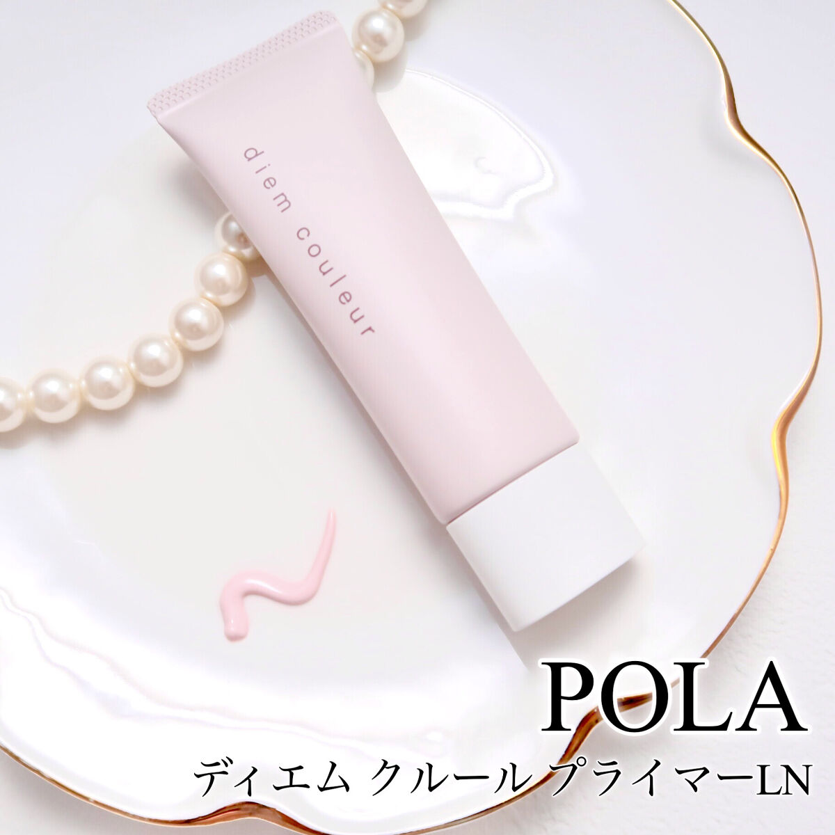 プライマーL/ディエム クルール/化粧下地を使ったクチコミ（1枚目）