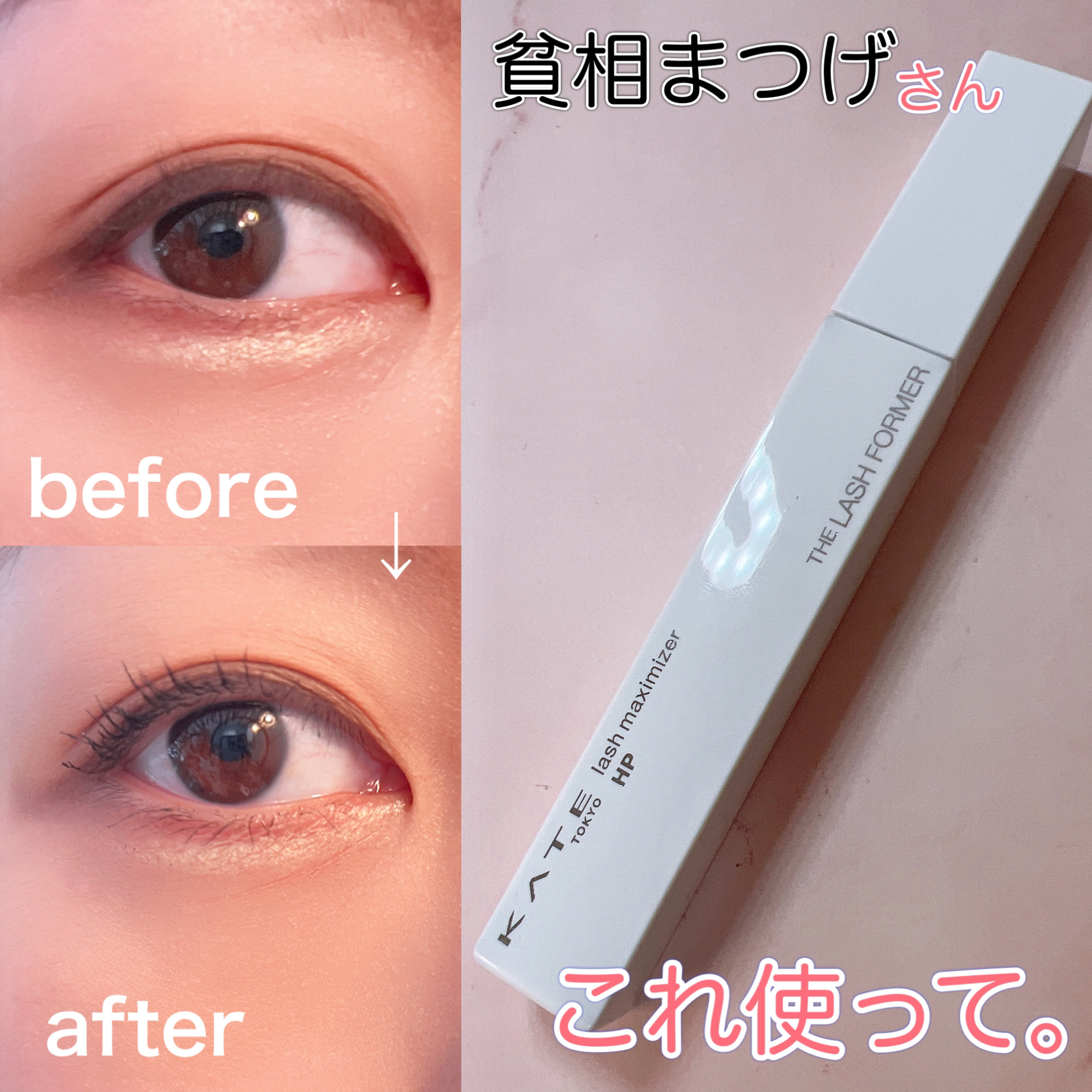 ラッシュマキシマイザーHP/KATE/マスカラ下地を使ったクチコミ（1枚目）