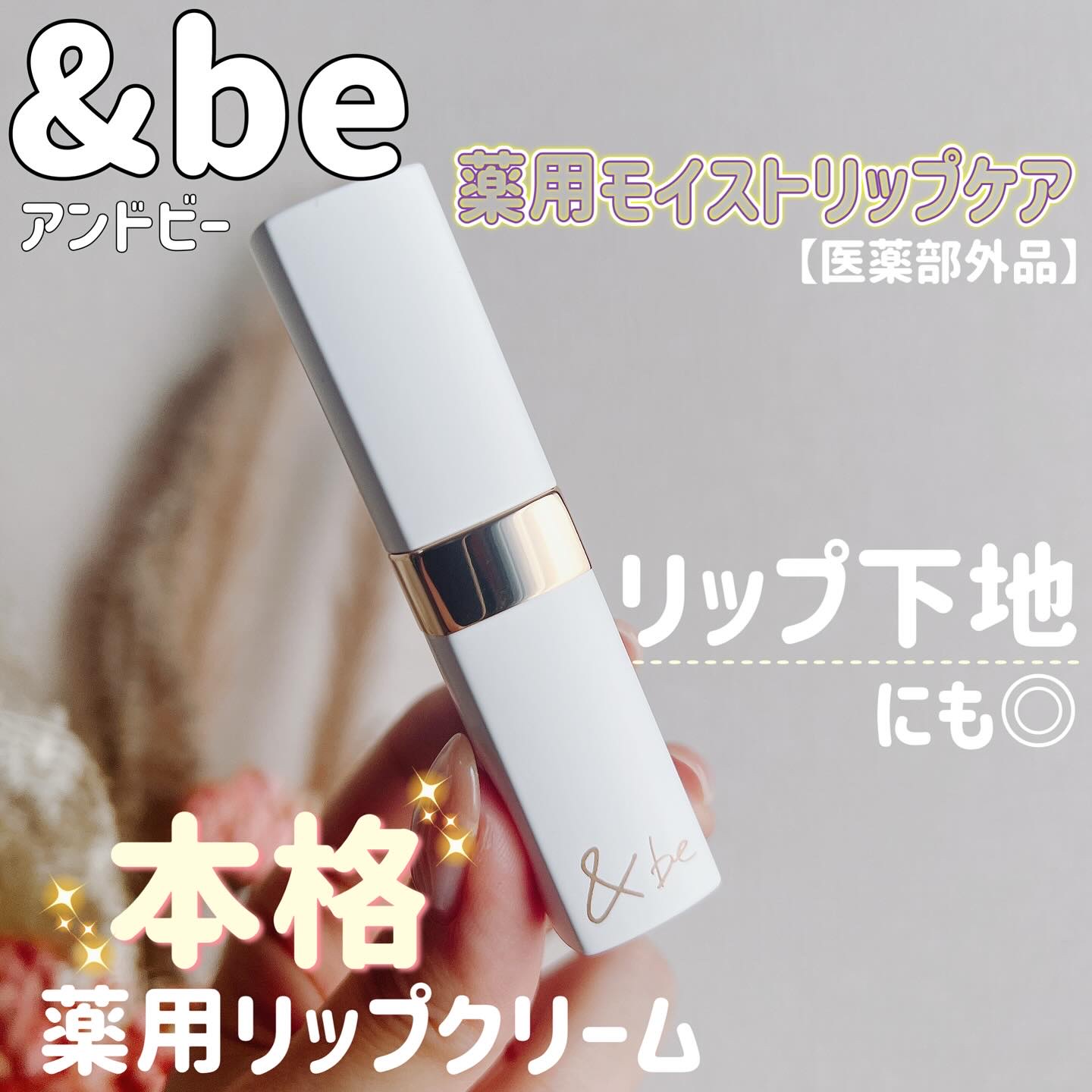 ＆be 薬用モイストリップケア【医薬部外品】/＆be/リップクリームを使ったクチコミ（1枚目）