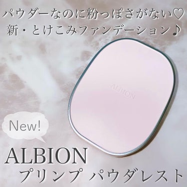 プリンプ パウダレスト/ALBION/パウダーファンデーションを使ったクチコミ（1枚目）