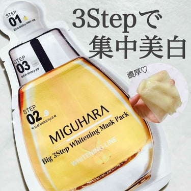 Big3 Step Whitening Mask Pack/MIGUHARA/シートマスク・パックを使ったクチコミ（1枚目）