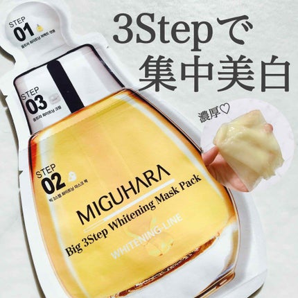 Big3 Step Whitening Mask Pack/MIGUHARA/シートマスク・パックを使ったクチコミ(1枚目)