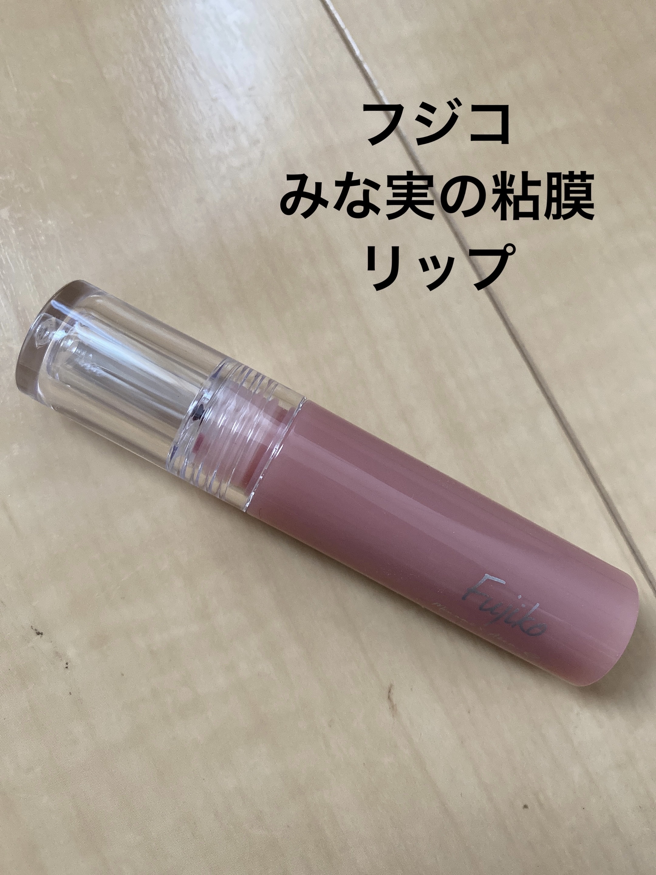 ジューシーラスティングティント/rom&nd/リップティントを使ったクチコミ（3枚目）