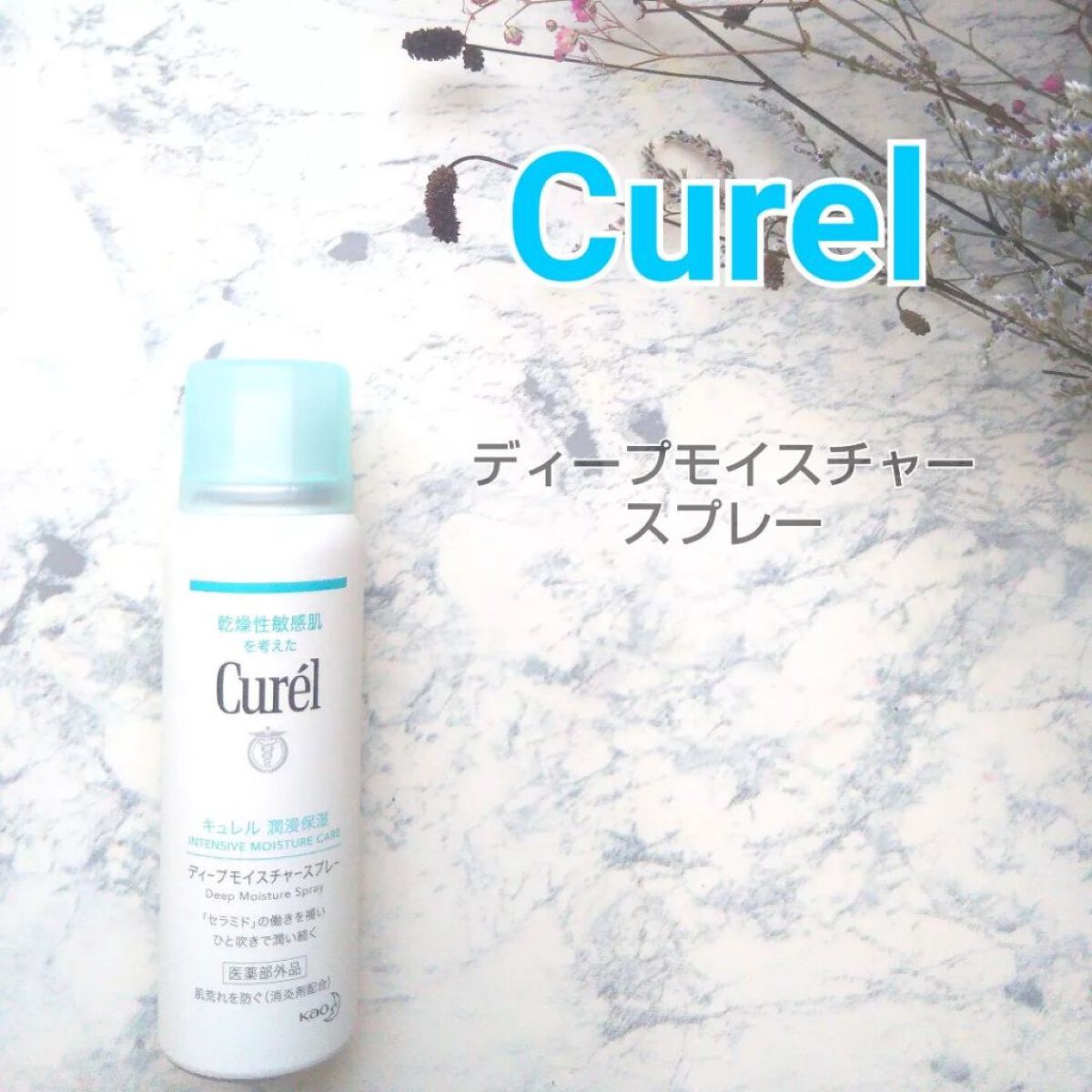 ディープモイスチャースプレー/キュレル/ミスト状化粧水を使ったクチコミ（1枚目）